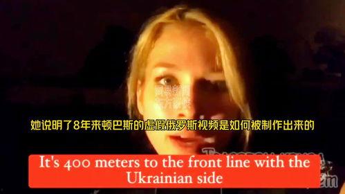 乌克兰视频,视频揭示的战地真相