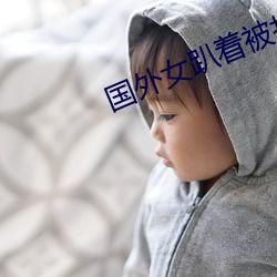 打屁股视频外国,全球视角下的打屁股视频现象解析