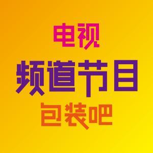 电视频道节目包装吧,打造视听盛宴的艺术之旅