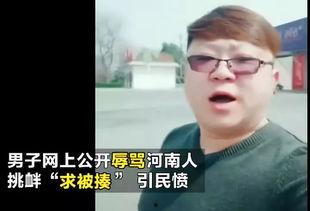 河南人骂人视频,方言魅力与网络暴力并存
