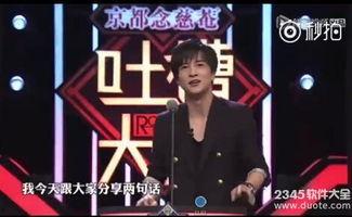 薛之谦吐槽大会视频,自嘲与自省的幽默之旅