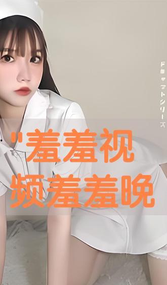 羞羞小视频