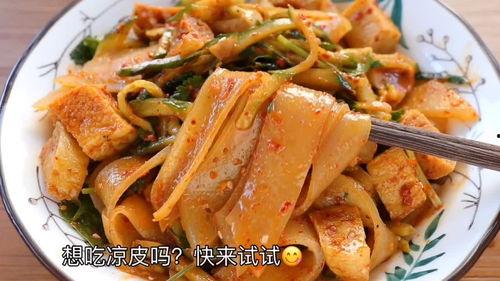 凉皮教程视频,轻松学会家常凉皮秘籍