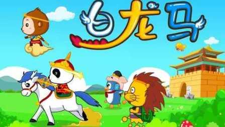 白龙马儿歌视频大全,童趣盎然，欢乐无限