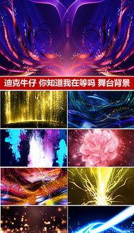 演出背景视频素材,探寻演出背后的故事
