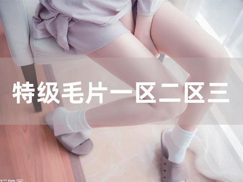 特级毛片视频,一场视觉与情感的极致碰撞