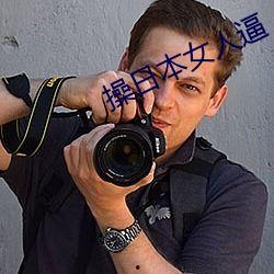 操女人的逼视频,逼视频背后的黑暗产业链
