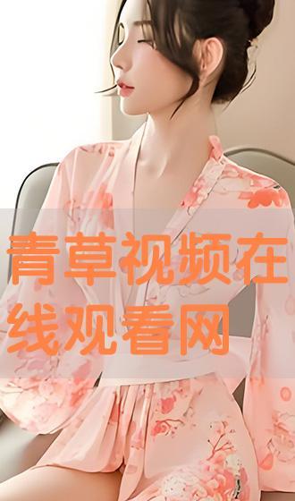青草免费视频,畅享无界限的视听盛宴