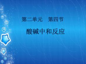 酸碱中和反应说课视频,说课视频中的化学奥秘解析