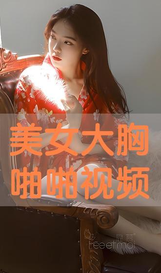 大胸女视频在线观看,性感魅力一网打尽