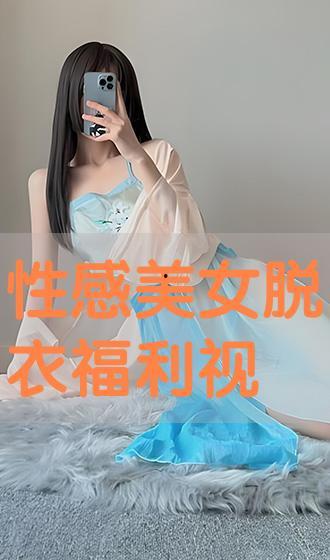 福利视频美女