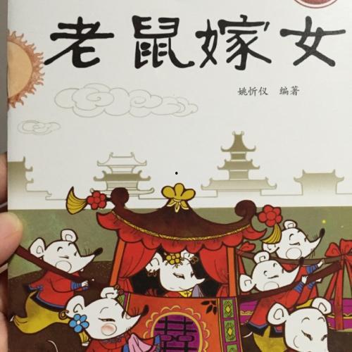 老鼠嫁女儿的故事视频,一场别开生面的童话盛宴