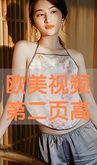 欧美视频在线播放,解锁精彩瞬间