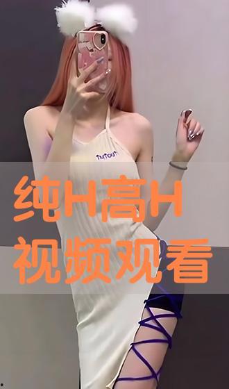 h视频在线看,尽享在线观影盛宴